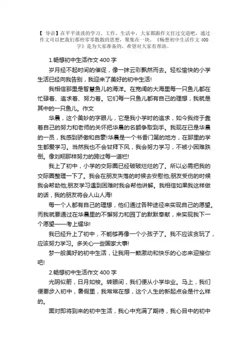 畅想初中生活作文400字5篇