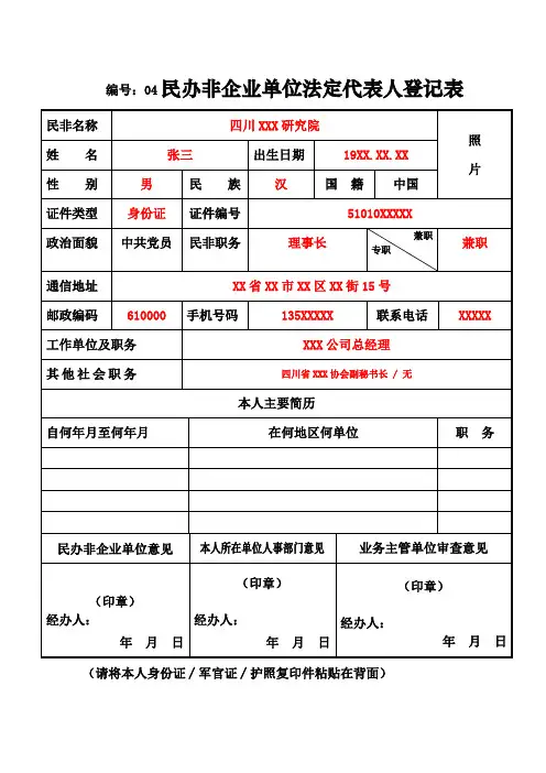 民办非企业法定代表人登记表(样本)