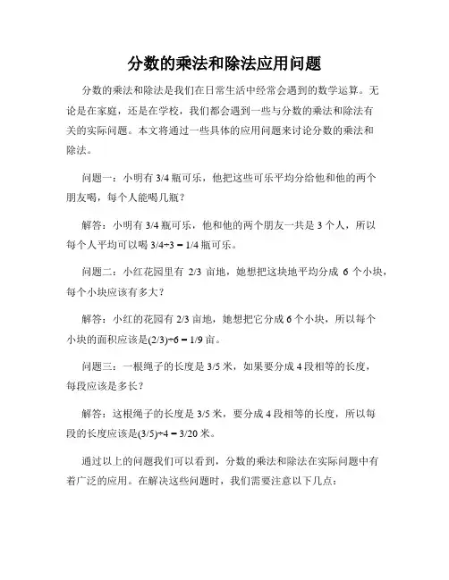 分数的乘法和除法应用问题