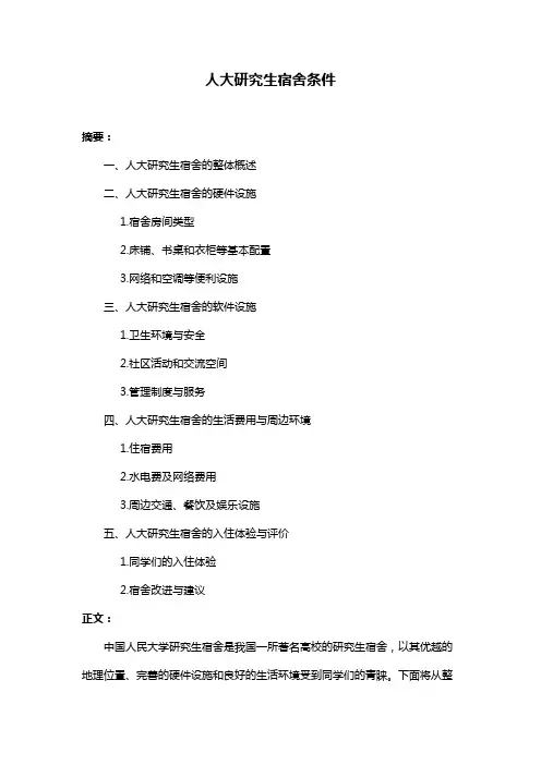 人大研究生宿舍条件