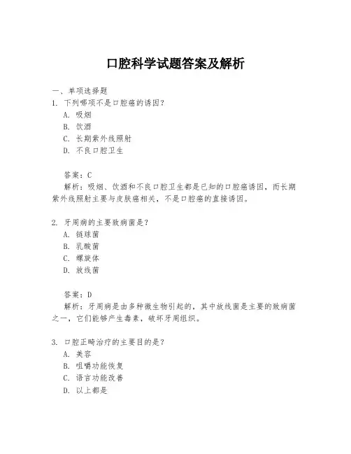 口腔科学试题答案及解析