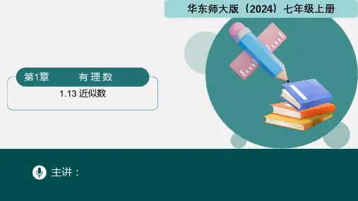 1.13 近似数(课件)七年级数学上册(华东师大版2024)