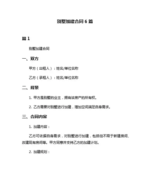 别墅加建合同6篇