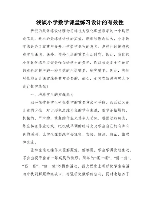 浅谈小学数学课堂练习设计的有效性