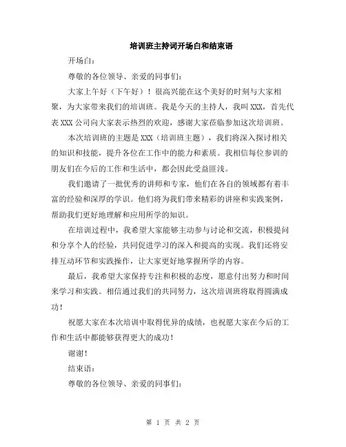 培训班主持词开场白和结束语
