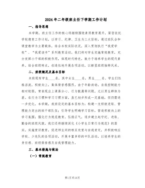 2024年二年级班主任下学期工作计划(六篇)