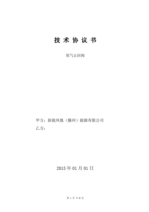 氧气止回阀技术协议书