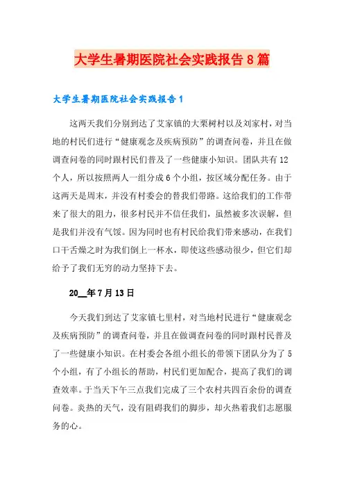 大学生暑期医院社会实践报告8篇