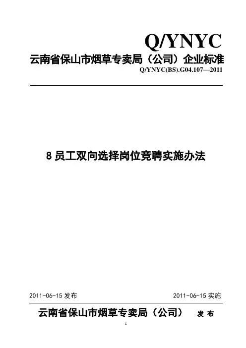 员工双向选择岗位竞聘实施办法