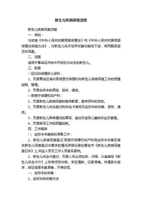 新生儿疾病筛查流程