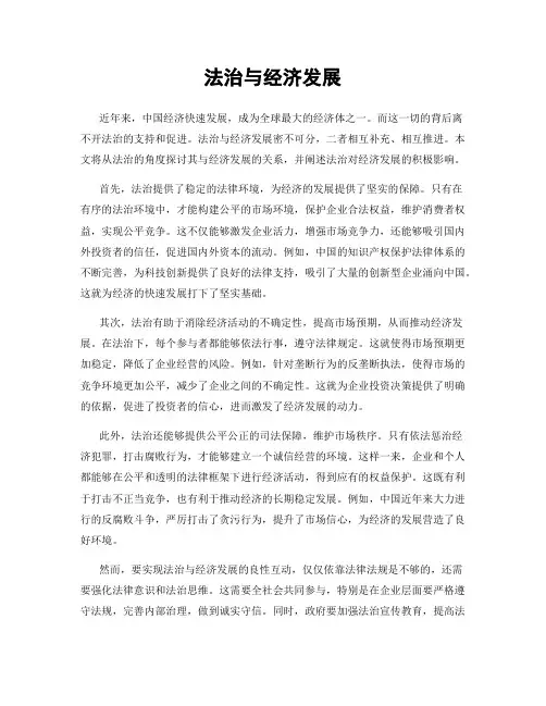 法治与经济发展