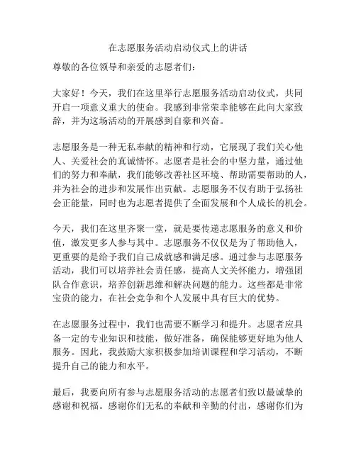 在志愿服务活动启动仪式上的讲话