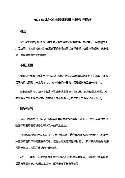 2024年体外冲击波碎石机市场分析现状