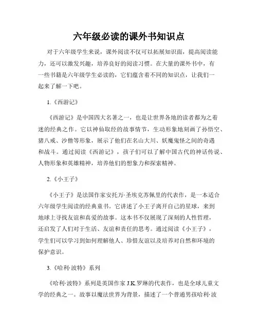 六年级必读的课外书知识点