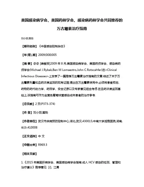 美国感染病学会、美国药师学会、感染病药师学会共同推荐的万古霉素治疗指南