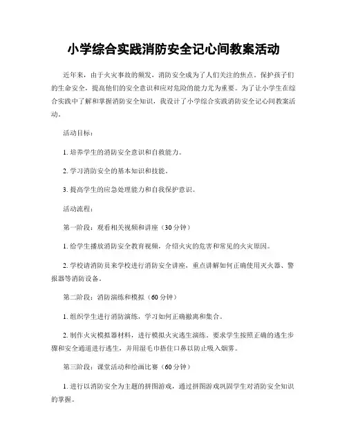 小学综合实践消防安全记心间教案活动