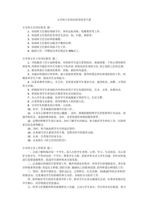 小学班主任岗位职责优秀7篇