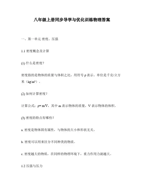 八年级上册同步导学与优化训练物理答案