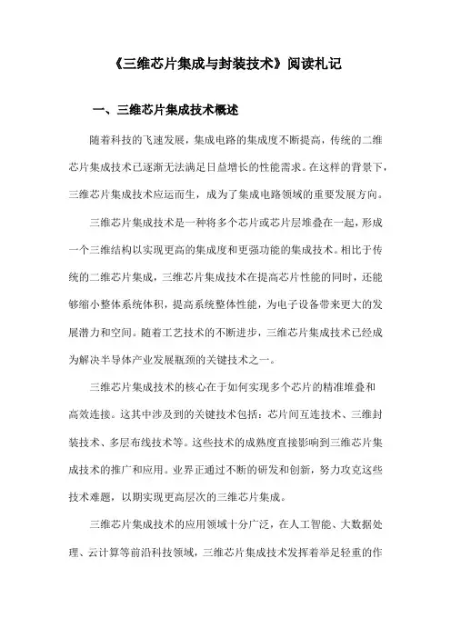 三维芯片集成与封装技术阅读札记