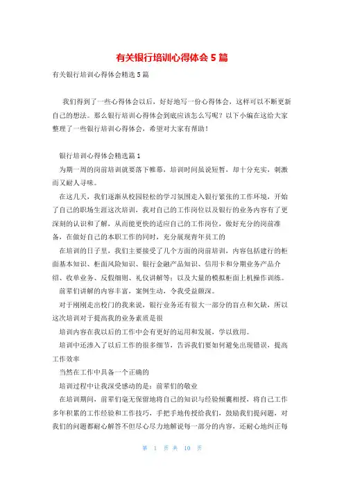 有关银行培训心得体会5篇