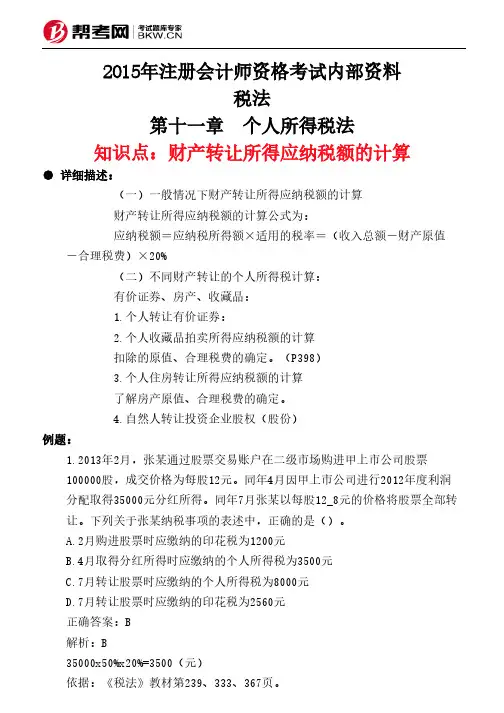 第十一章 个人所得税法-财产转让所得应纳税额的计算