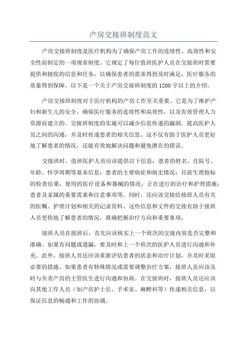 产房交接班制度范文