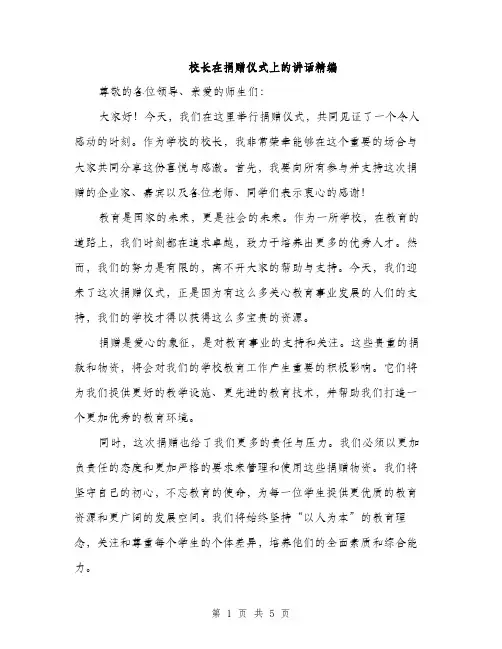 校长在捐赠仪式上的讲话精编（3篇）