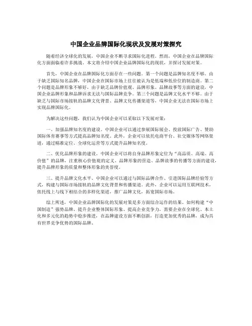 中国企业品牌国际化现状及发展对策探究