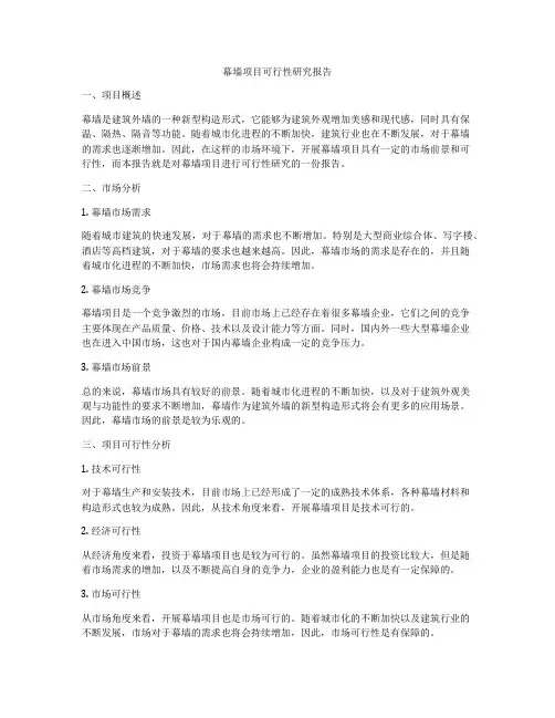 幕墙项目可行性研究报告