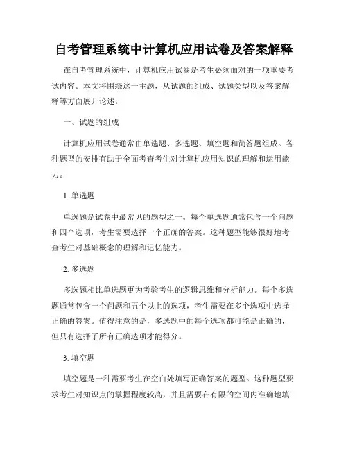 自考管理系统中计算机应用试卷及答案解释