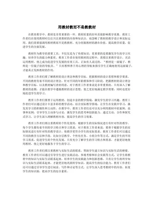 用教材教而不是教教材