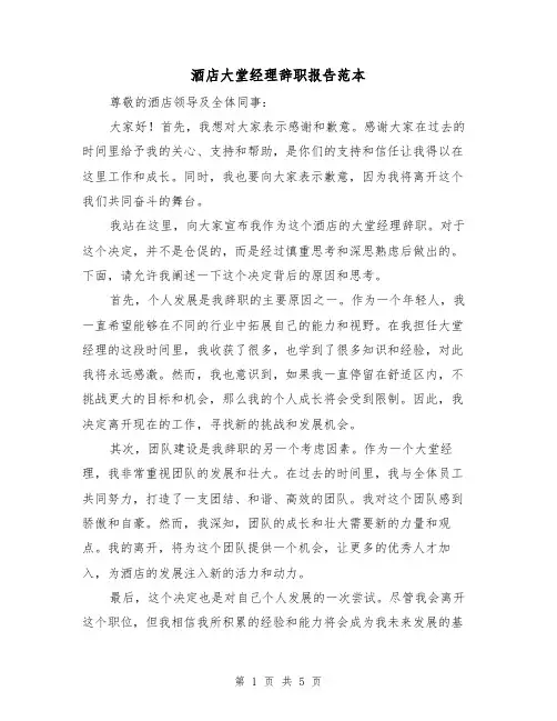 酒店大堂经理辞职报告范本（三篇）