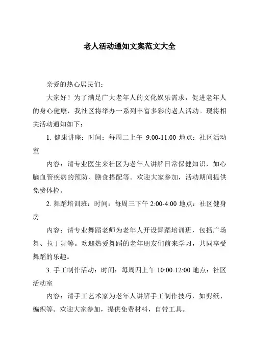老人活动通知文案范文大全