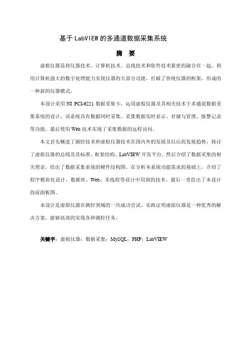 基于LabVIEW的多通道数据采集系统(毕业论文)