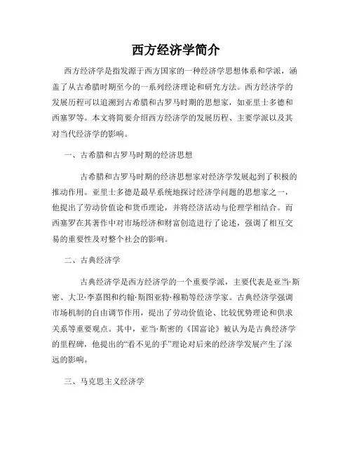 西方经济学简介