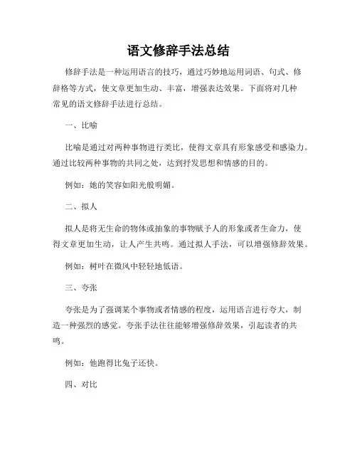 语文修辞手法总结