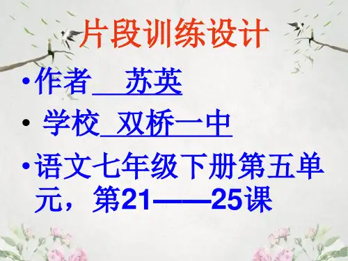 作文-初中作文指导：七年级下册作文片段训练设计4优秀PPT