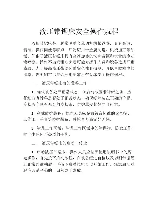 液压带锯床安全操作规程