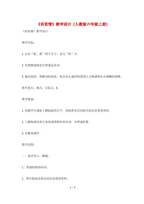 《诉衷情》教学设计 (人教版六年级上册)