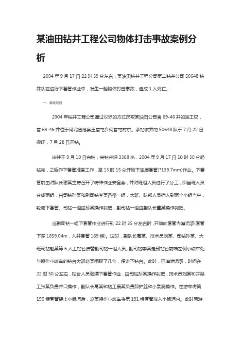 某油田钻井工程公司物体打击事故案例分析