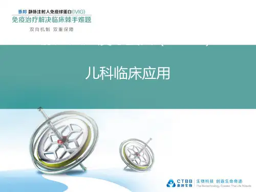 静注人免疫球蛋白(IVIG)儿科临床应用