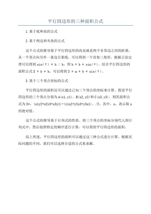 平行四边形的三种面积公式