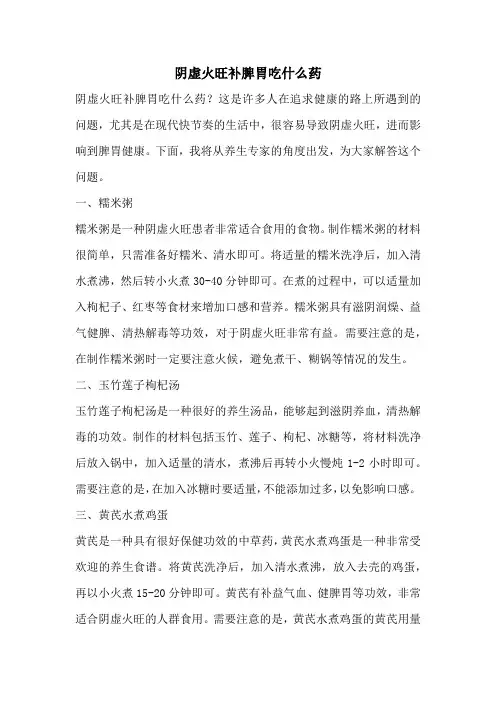 阴虚火旺补脾胃吃什么药