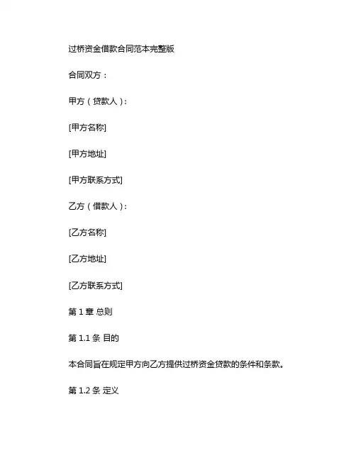 过桥资金借款合同范本完整版