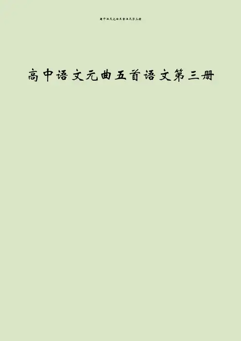 高中语文元曲五首语文第三册