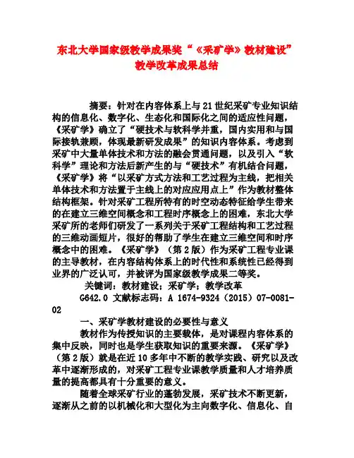 东北大学国家级教学成果奖“《采矿学》教材建设”教学改革成果总结[权威资料]