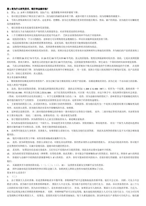 (完整word版)米什金货币金融学第九版中文答案