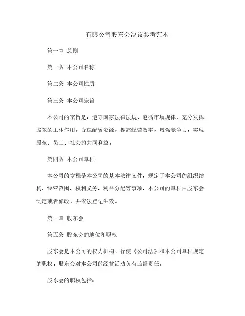 有限公司股东会决议参考范本