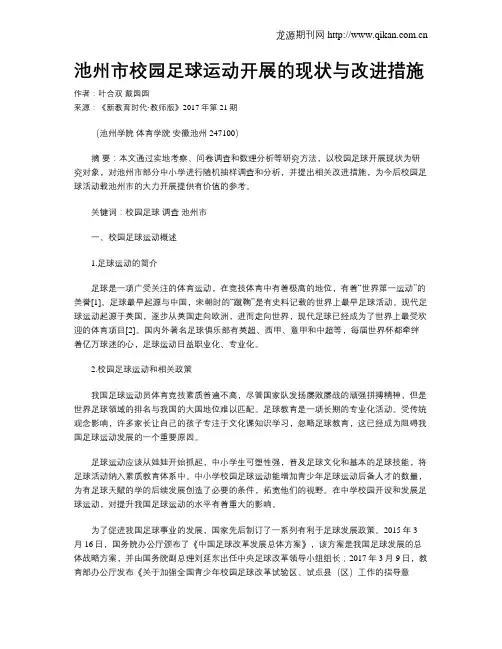 池州市校园足球运动开展的现状与改进措施