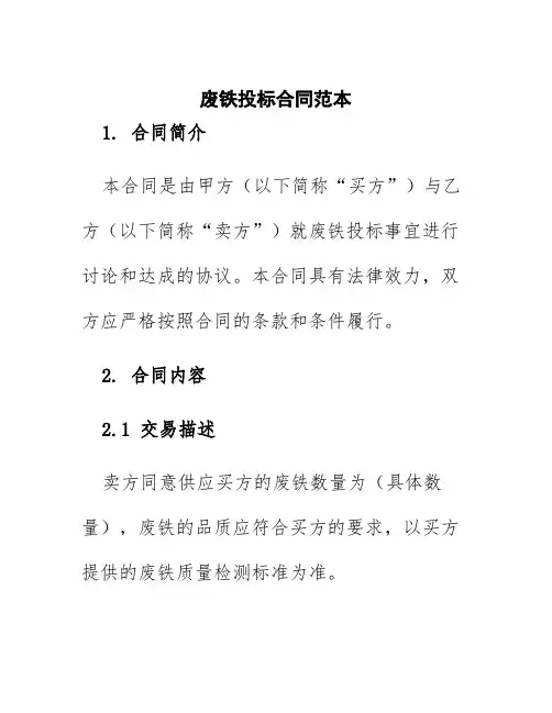 废铁投标合同范本